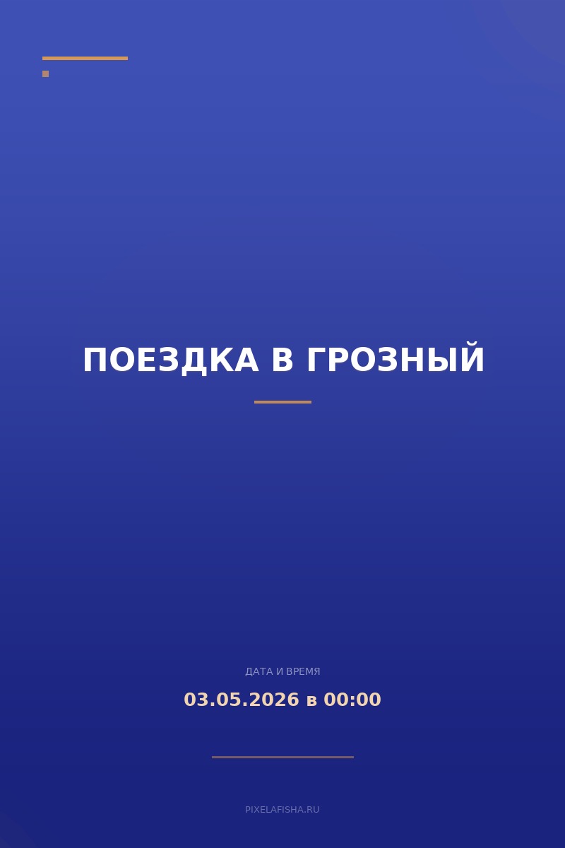 Поездка в Грозный
