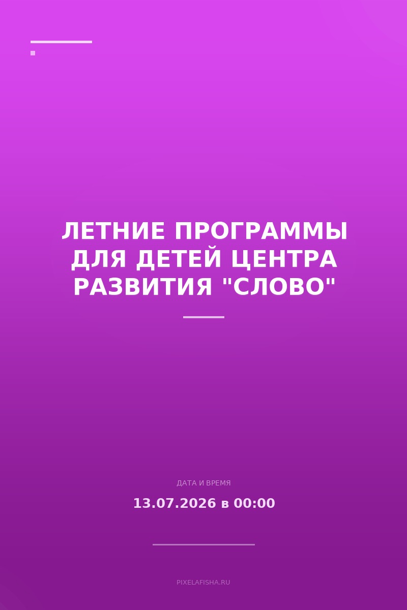Летние программы для детей Центра развития "Слово"