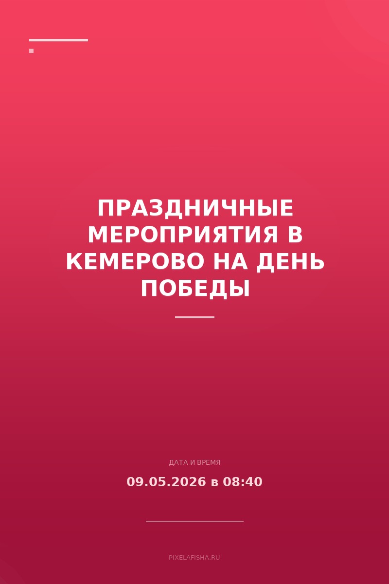 Праздничные мероприятия в Кемерово на День Победы