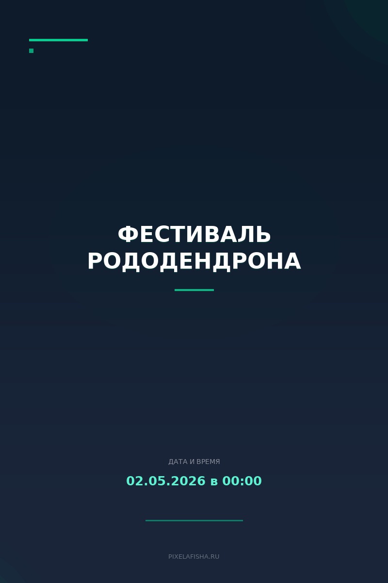 Фестиваль рододендрона
