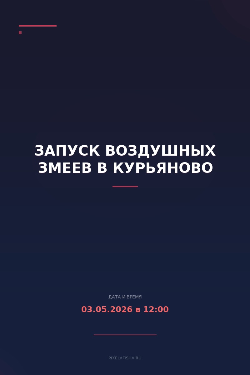 Запуск воздушных змеев в Курьяново