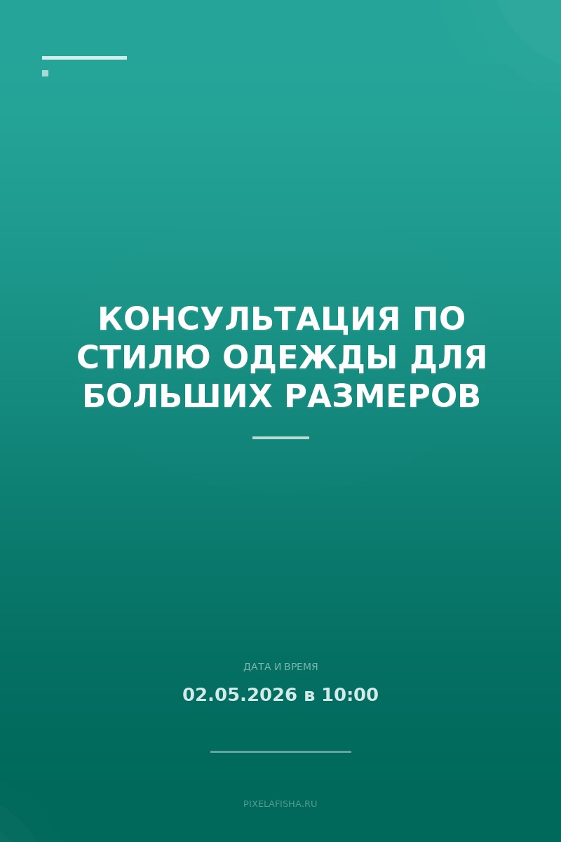 Консультация по стилю одежды для больших размеров