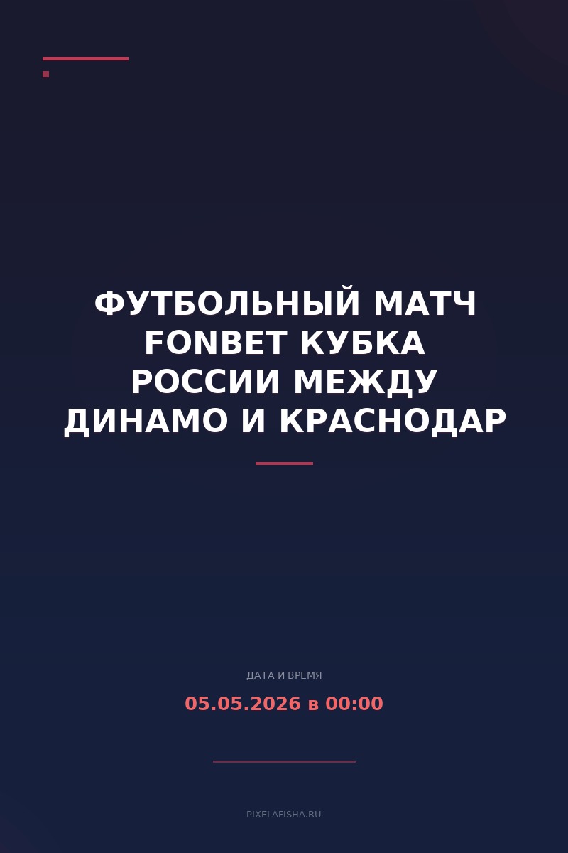 Футбольный матч FONBET Кубка России между Динамо и Краснодар