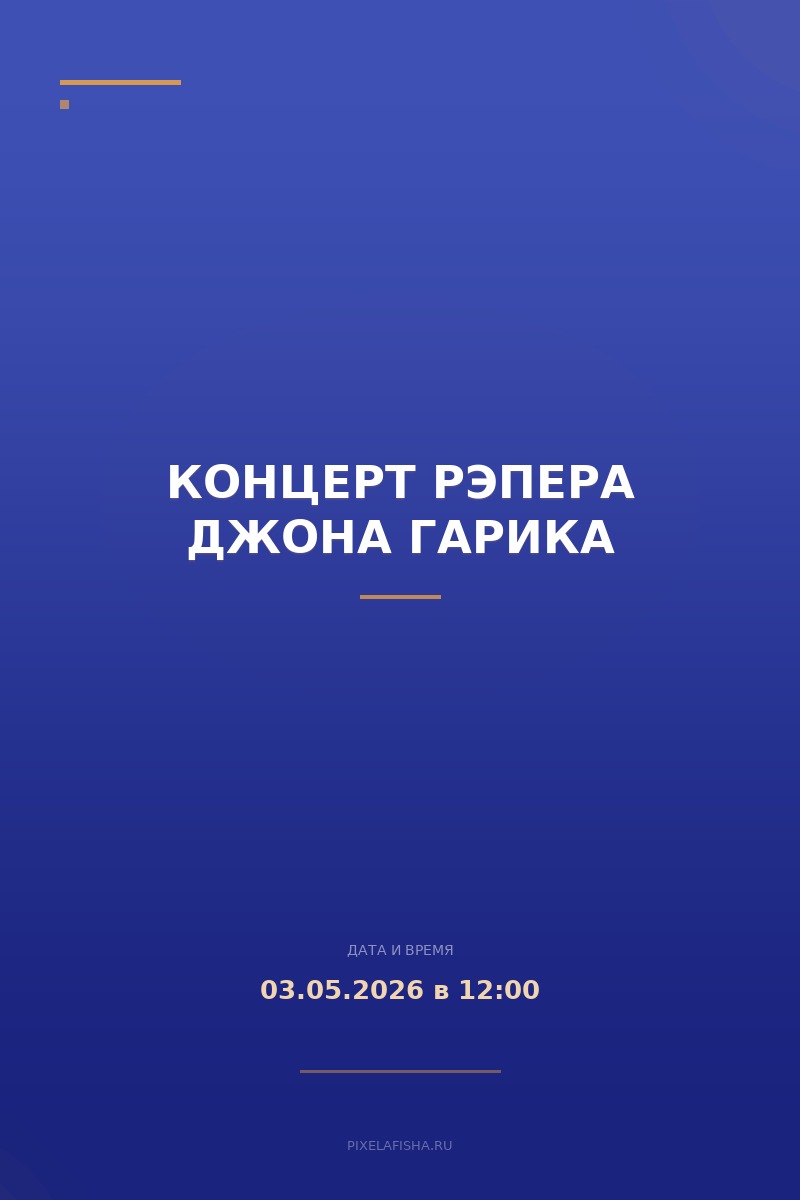 Концерт рэпера Джона Гарика