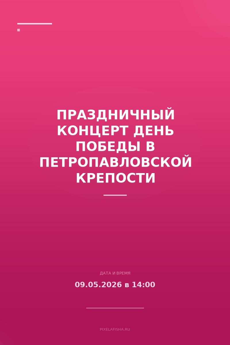 Праздничный концерт День Победы в Петропавловской крепости