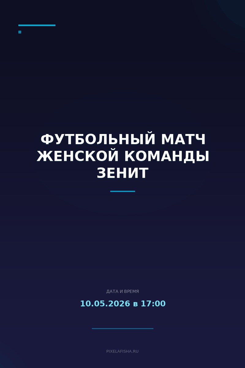 Футбольный матч Женской команды Зенит