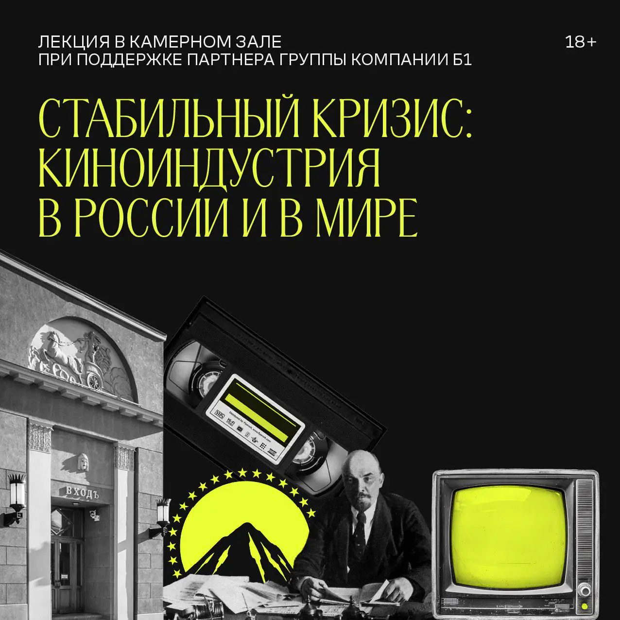 Лекция об истории киноиндустрии "Стабильный кризис"