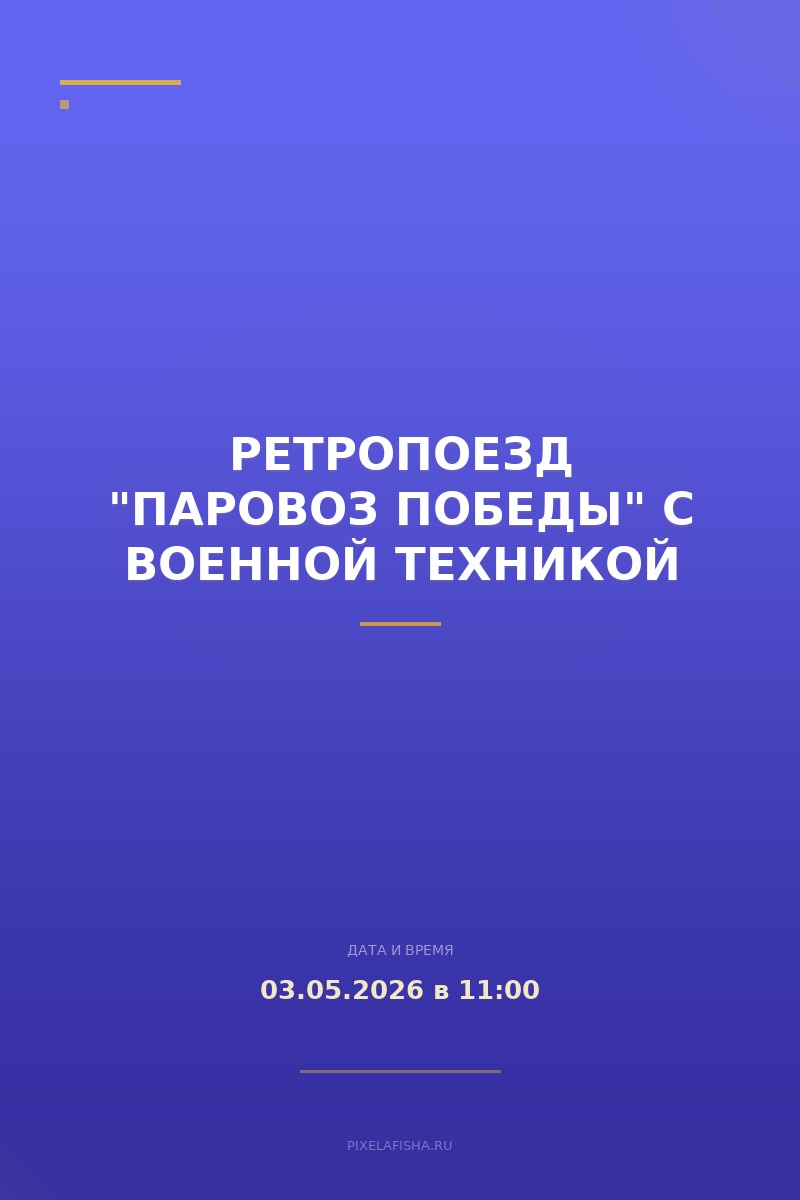 Ретропоезд "Паровоз Победы" с военной техникой