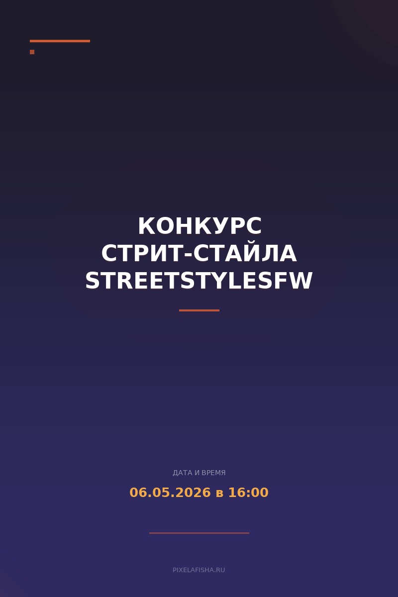 Конкурс стрит-стайла StreetStyleSFW