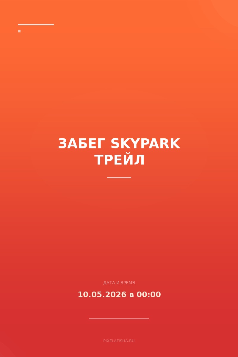 Забег Skypark Трейл