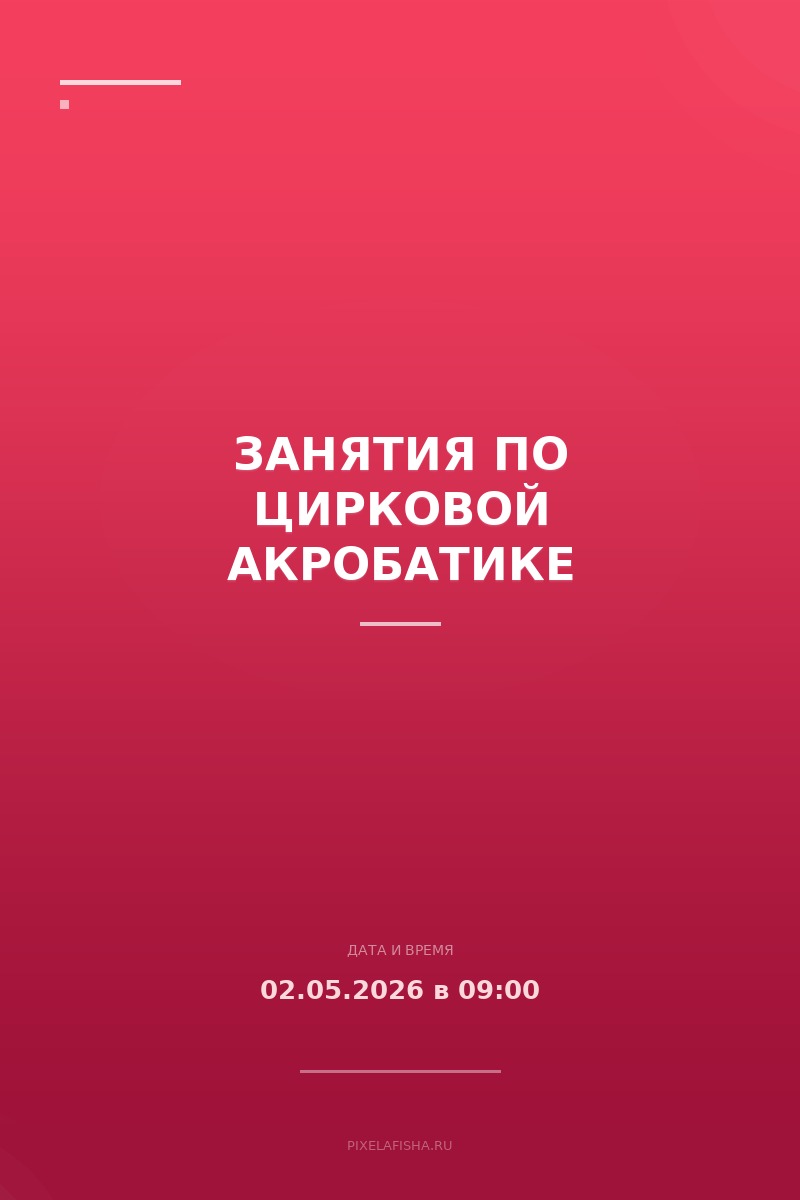 Занятия по цирковой акробатике