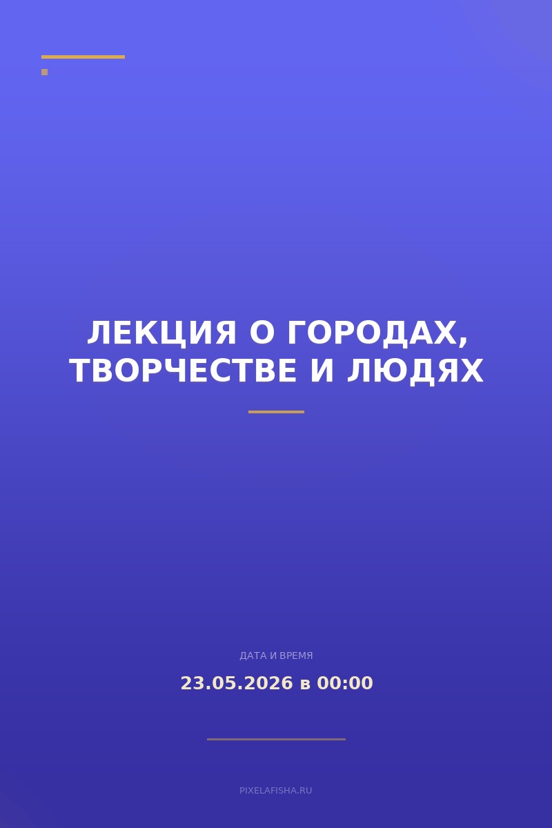Лекция о городах, творчестве и людях