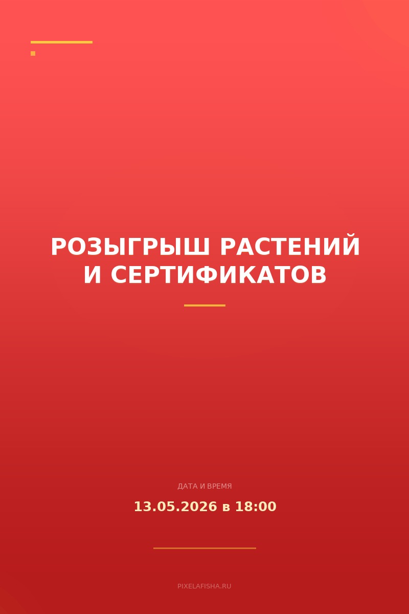 Розыгрыш растений и сертификатов