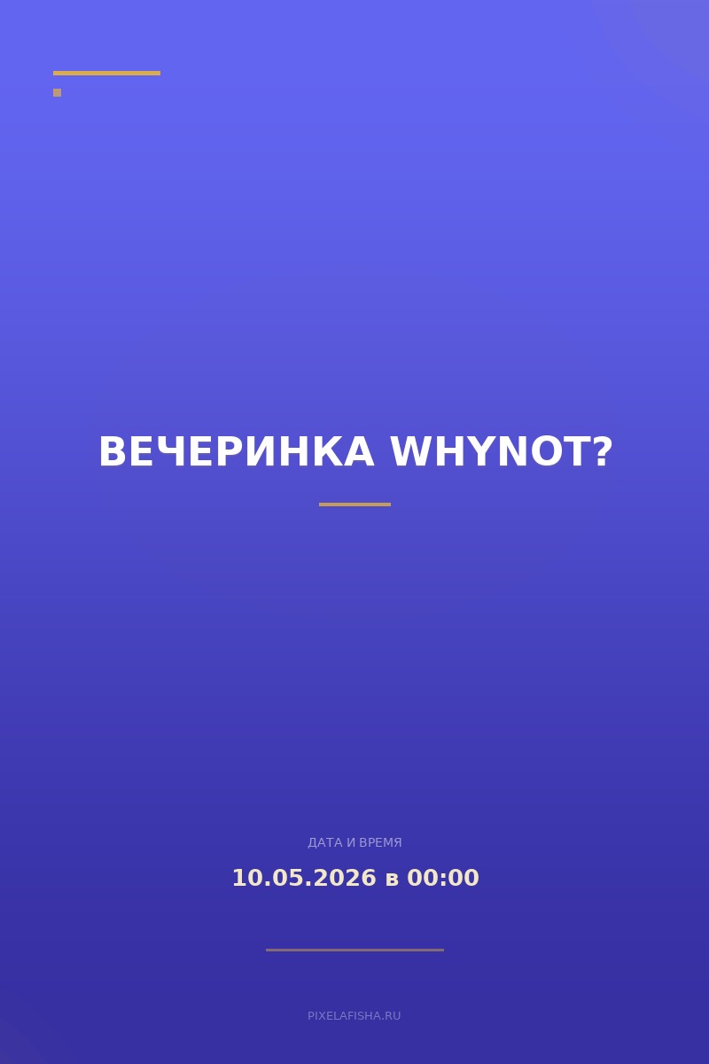 Вечеринка WHYNOT?
