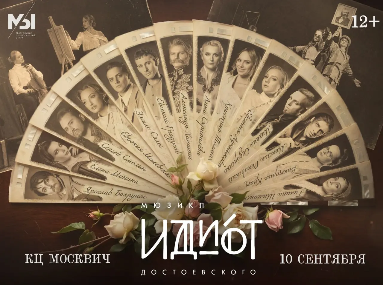 Мюзикл по роману "Идиот"