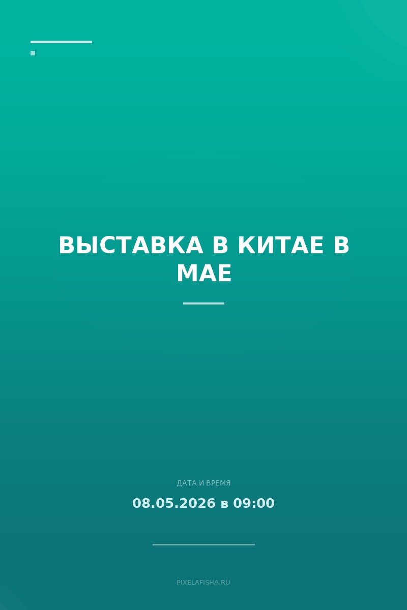 Выставка в Китае в мае