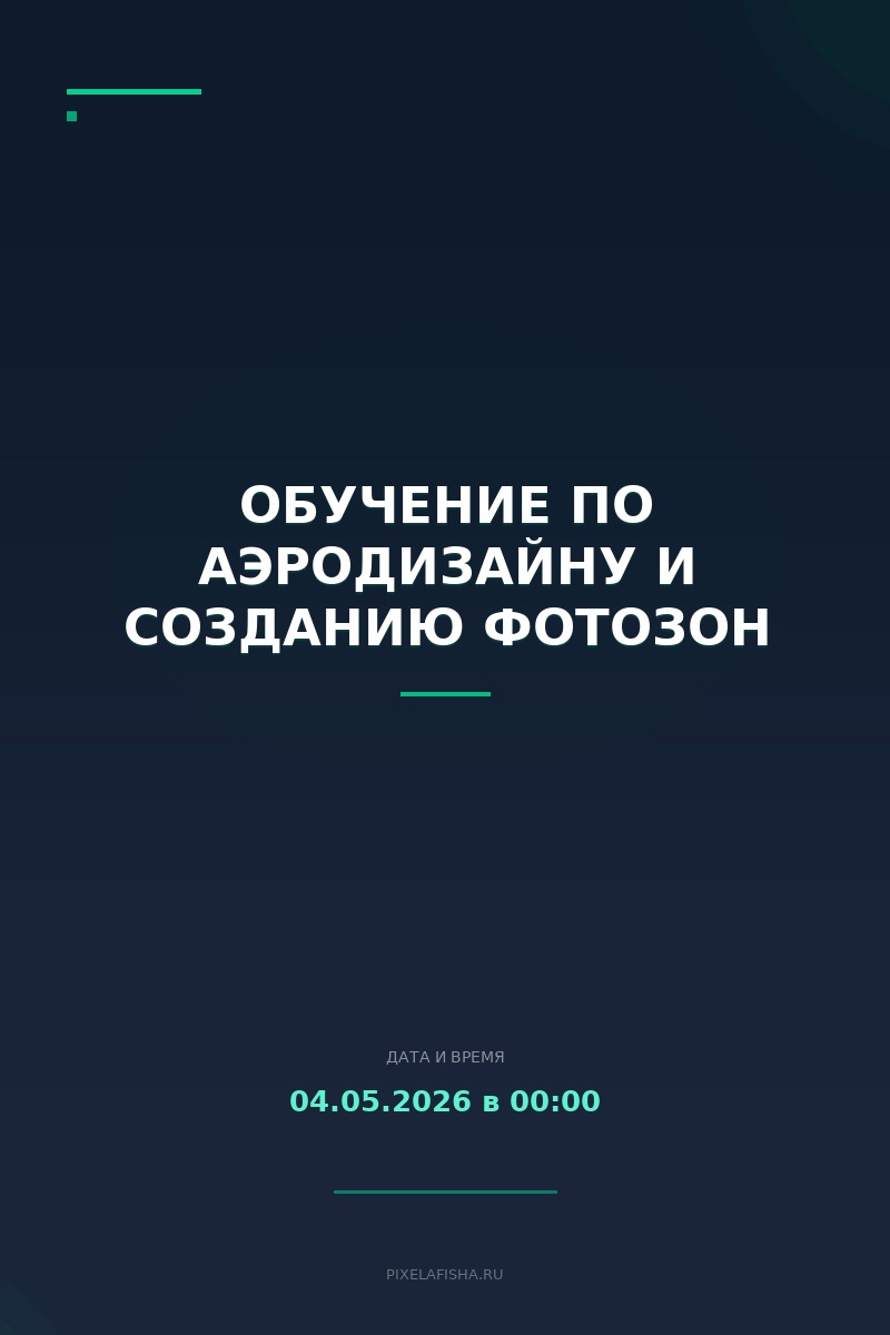 Обучение по аэродизайну и созданию фотозон