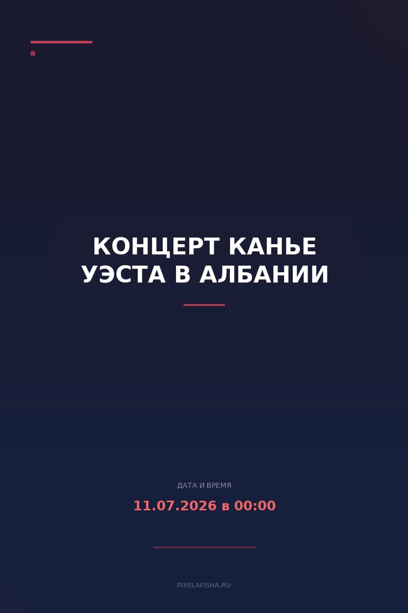 Концерт Канье Уэста в Албании