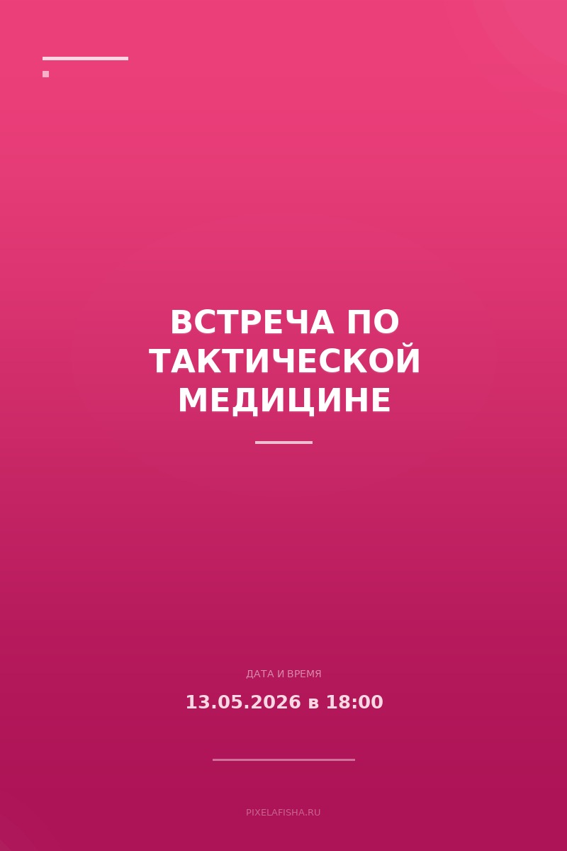 Встреча по тактической медицине