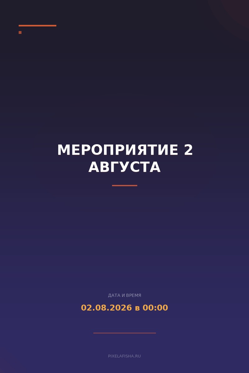 Мероприятие 2 августа