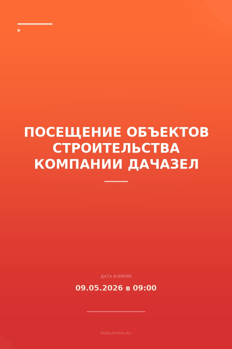 Посещение объектов строительства компании ДачаЗел