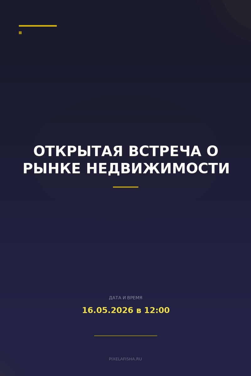 Открытая встреча о рынке недвижимости