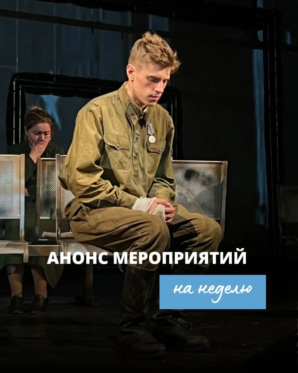 Спектакль "Письма Победы"