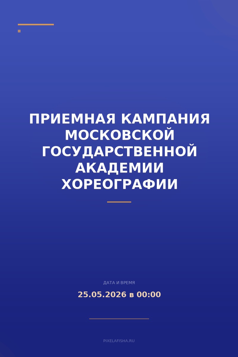 Приемная кампания Московской государственной академии хореографии