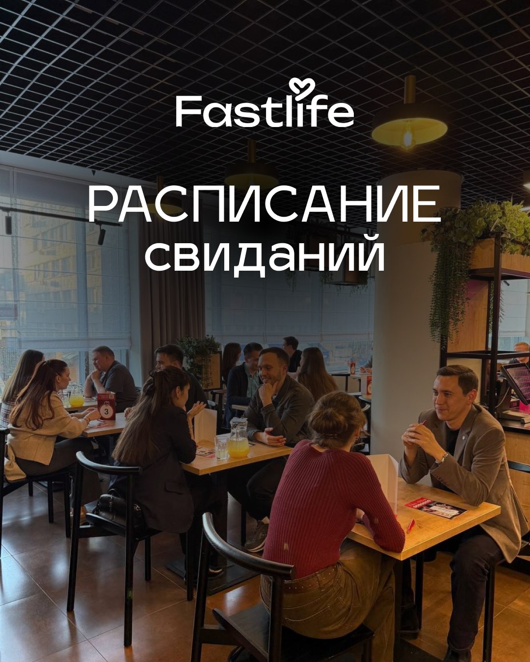 Быстрые свидания и тематические встречи Fastlife