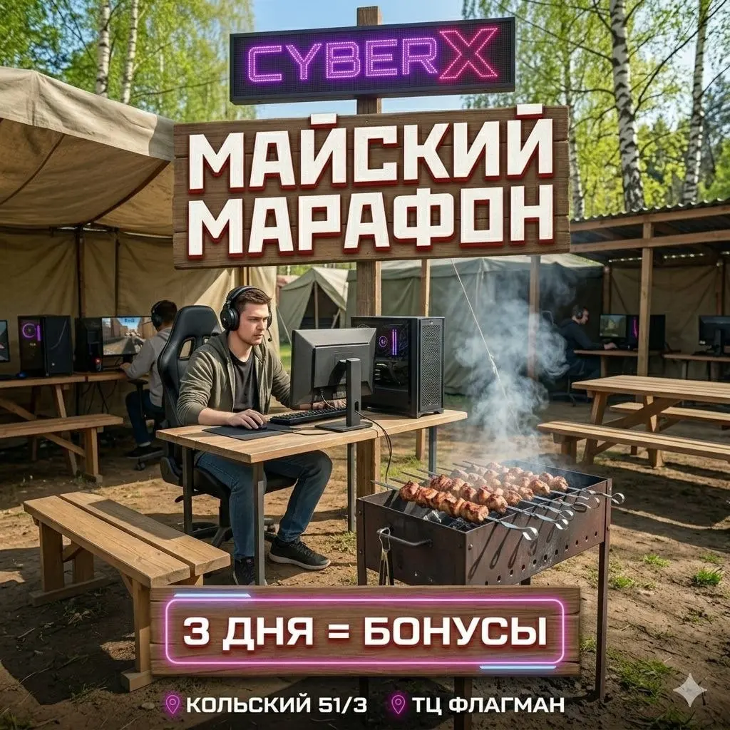 Марафон "Майский марафон в CyberX"