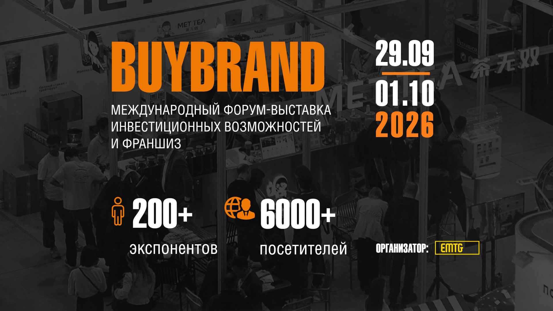 Международная форум-выставка BUYBRAND Франшизы и инвестицион