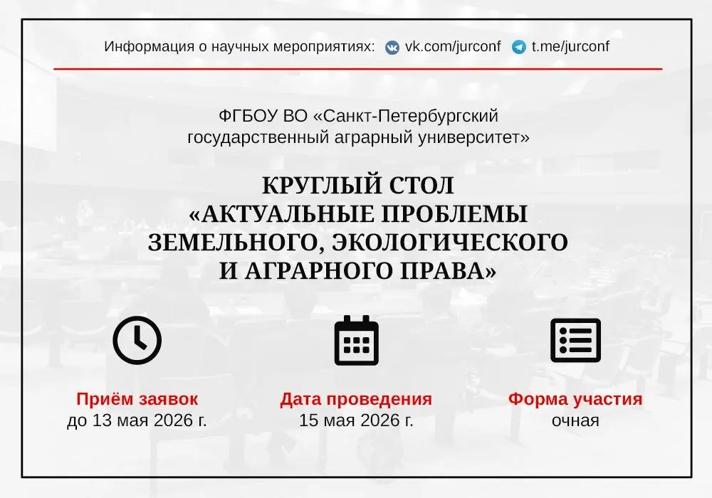 Круглый стол по актуальным проблемам земельного, экологического и аграрного права