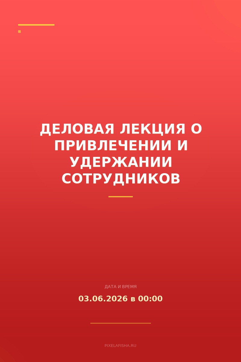 Деловая лекция о привлечении и удержании сотрудников