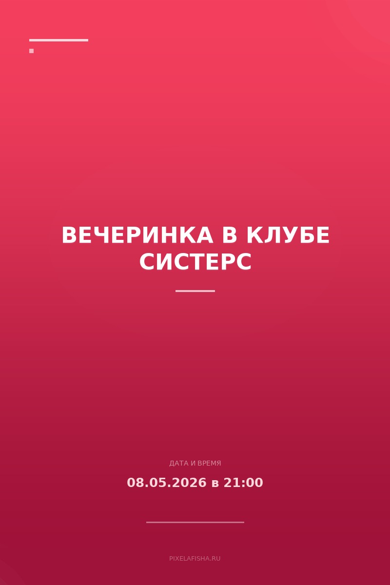 Вечеринка в клубе Систерс