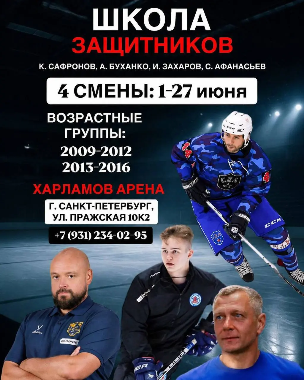 Летний сбор защитников в школе Кирилла Сафронова