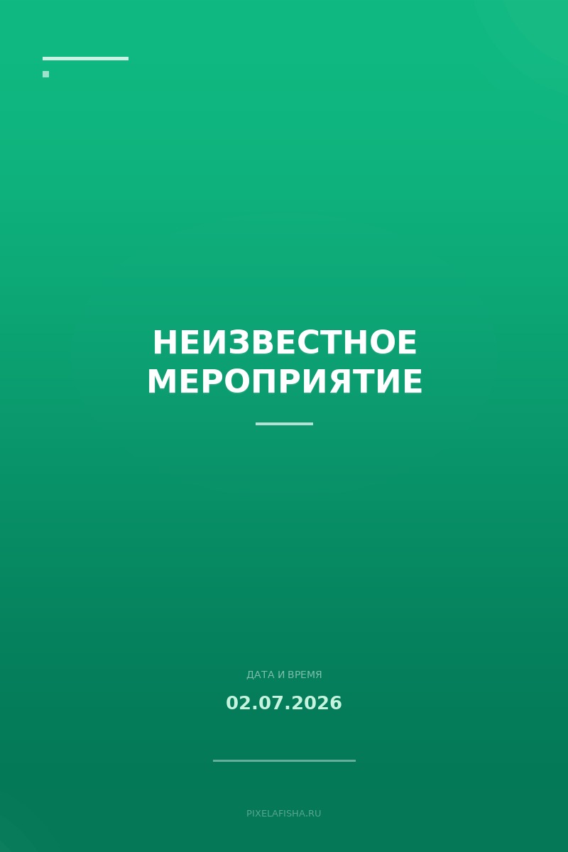 Неизвестное мероприятие