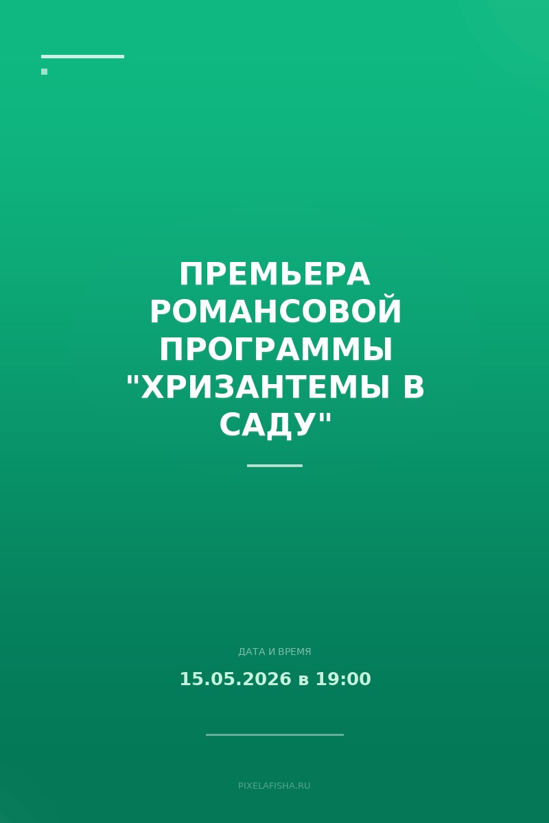 Премьера романсовой программы "Хризантемы в саду"