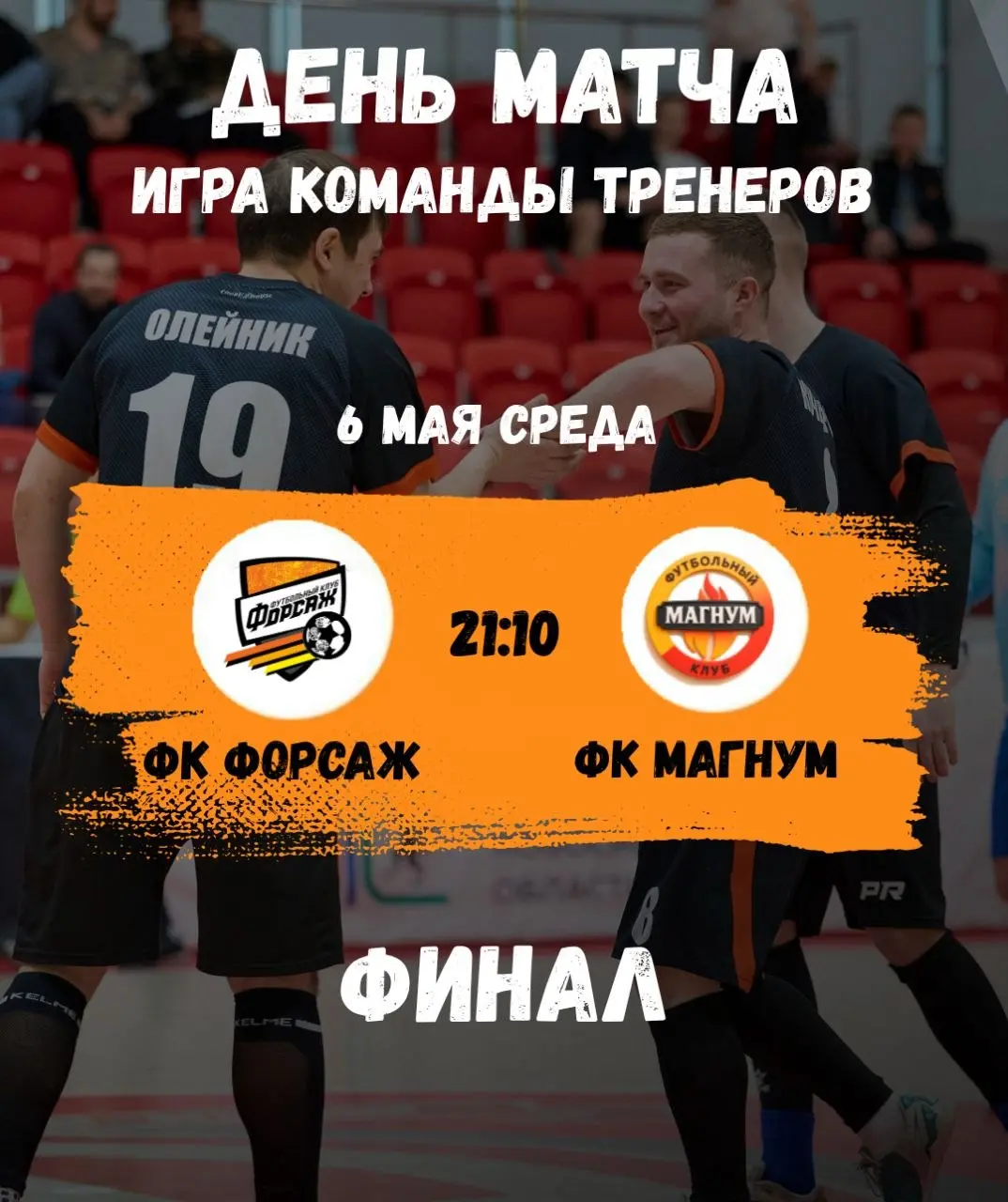 Футбольный матч ФК Форсаж против ФК Магнум