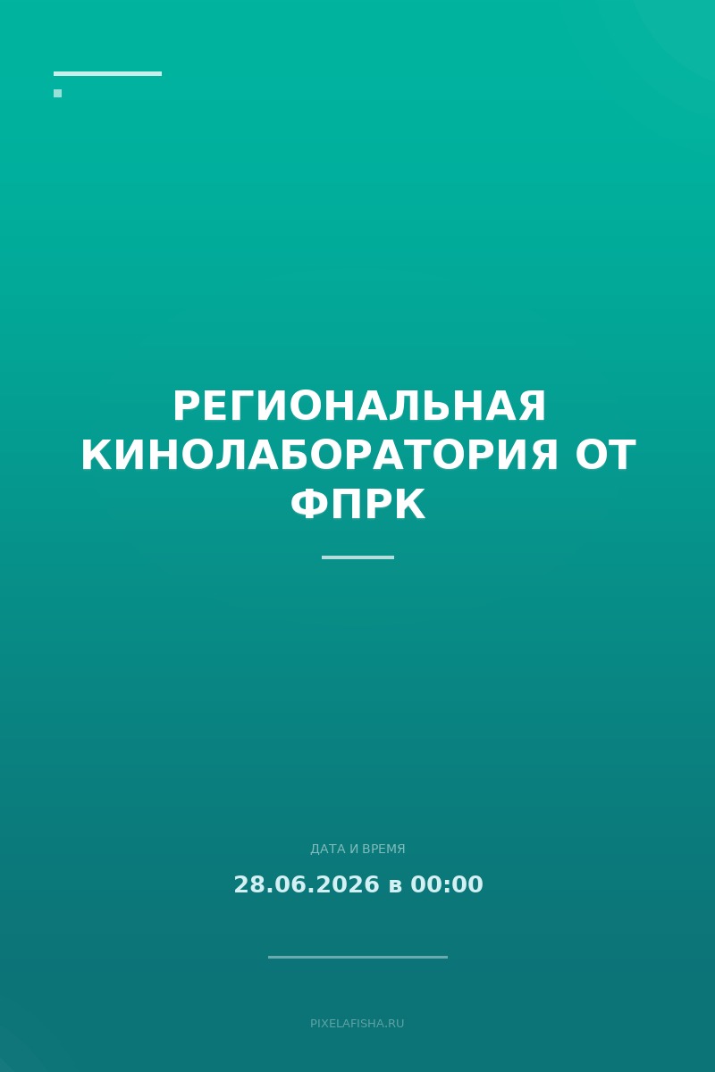 Региональная кинолаборатория от ФПРК