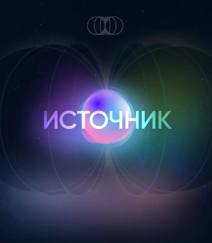 Игровая практика "Источник"