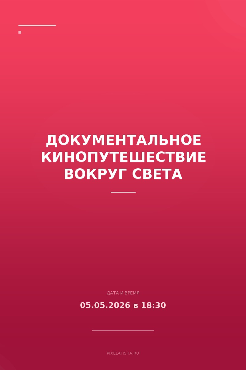 Документальное кинопутешествие вокруг света