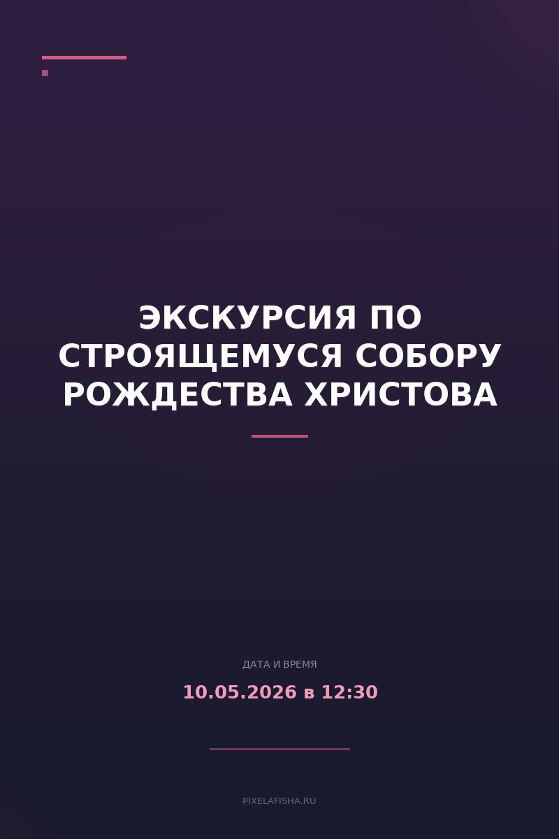 Экскурсия по строящемуся собору Рождества Христова