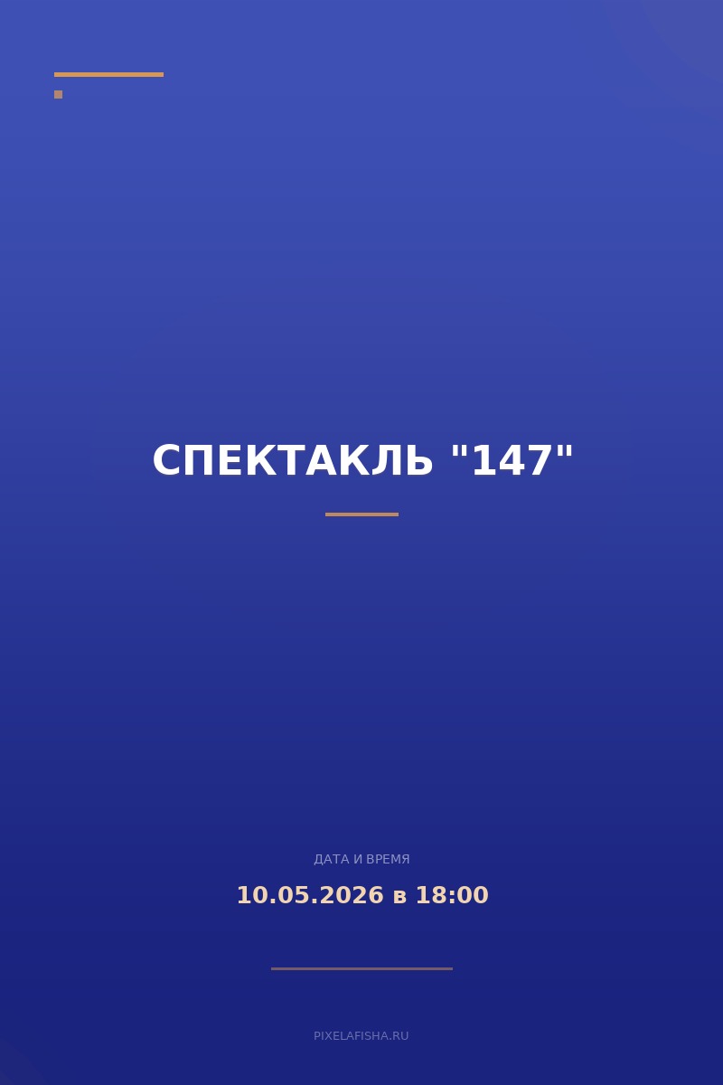 Спектакль "147"