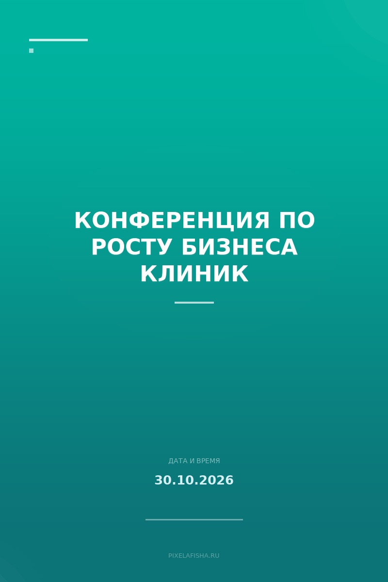 Конференция по росту бизнеса клиник
