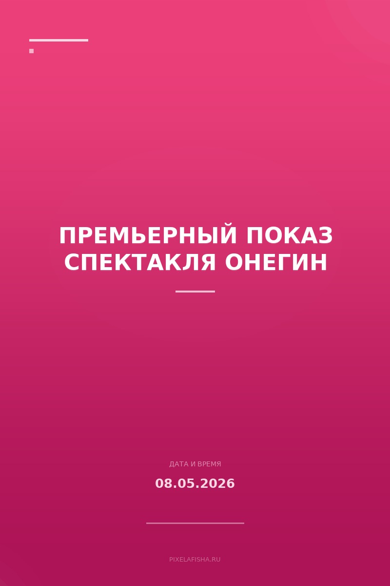 Премьерный показ спектакля Онегин