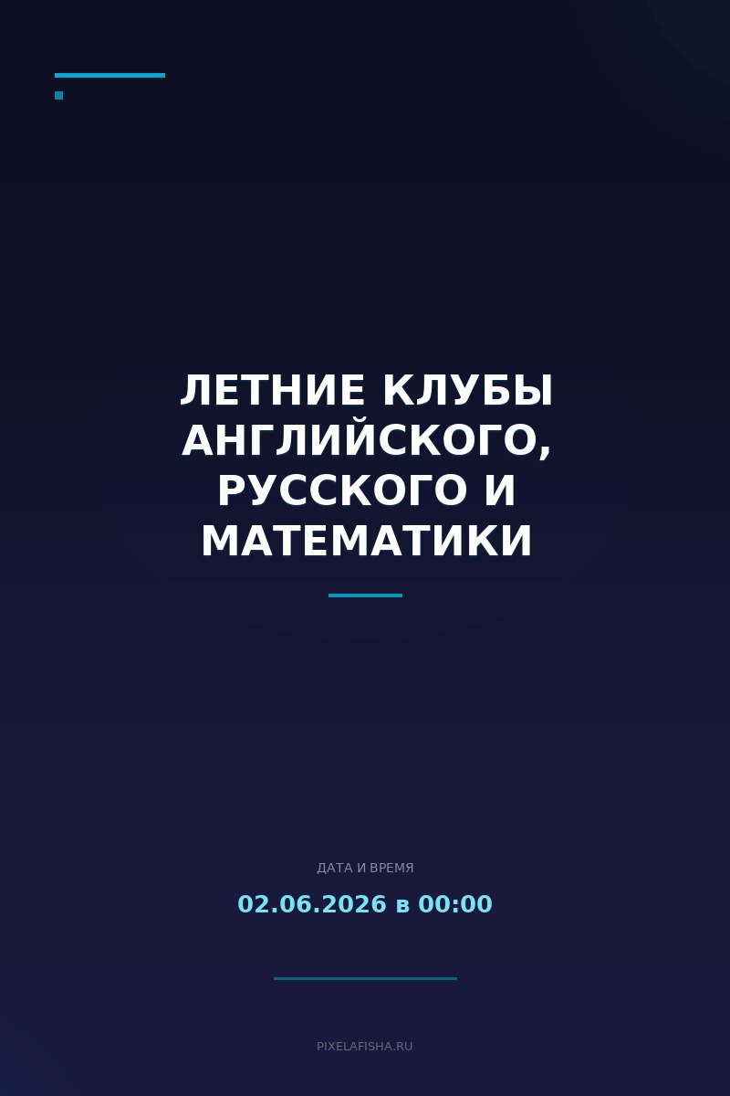 Летние клубы английского, русского и математики
