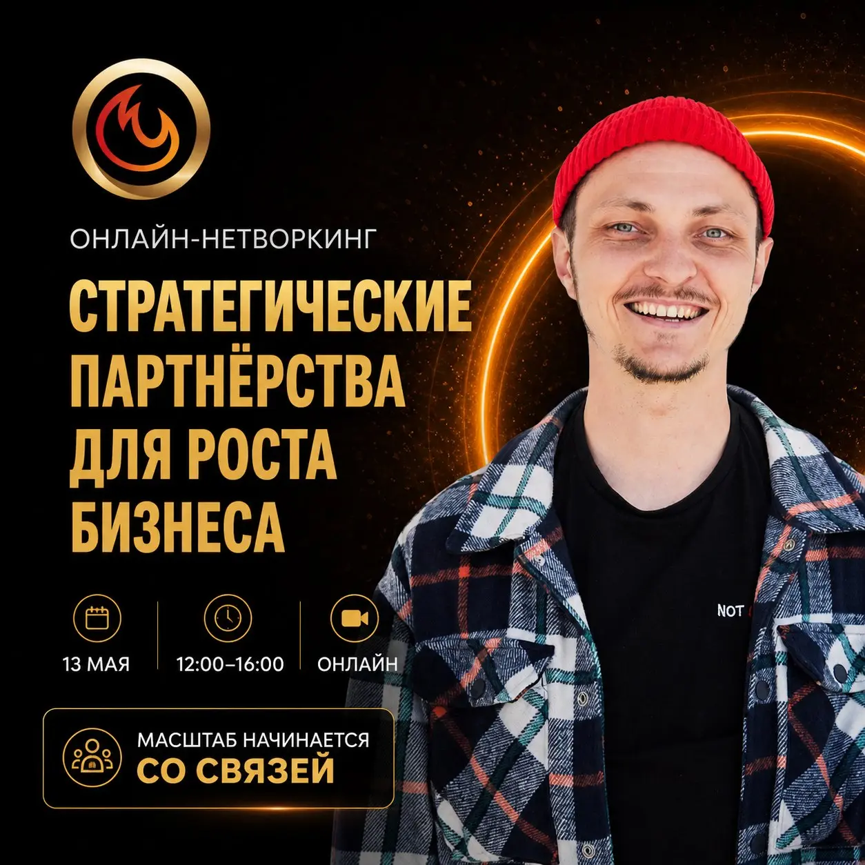 Онлайн-нетворкинг по стратегическим партнёрствам для роста бизнеса