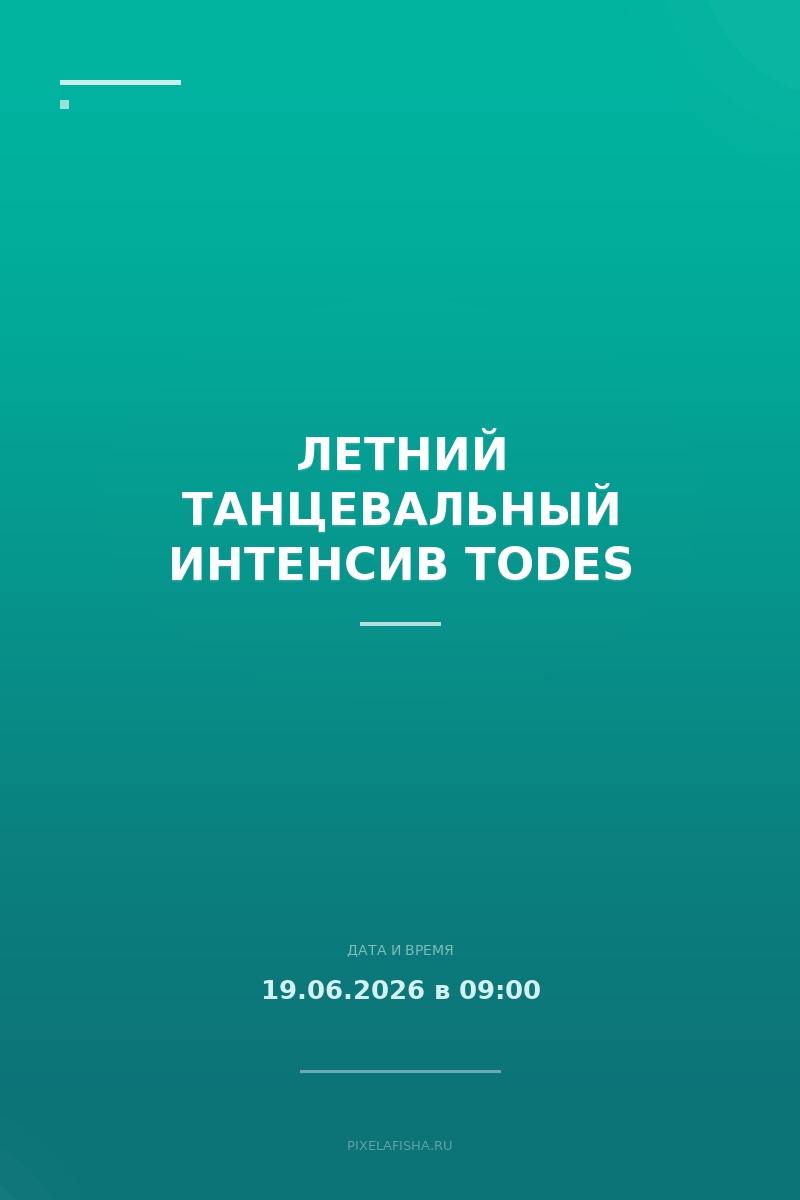 Летний танцевальный интенсив TODES