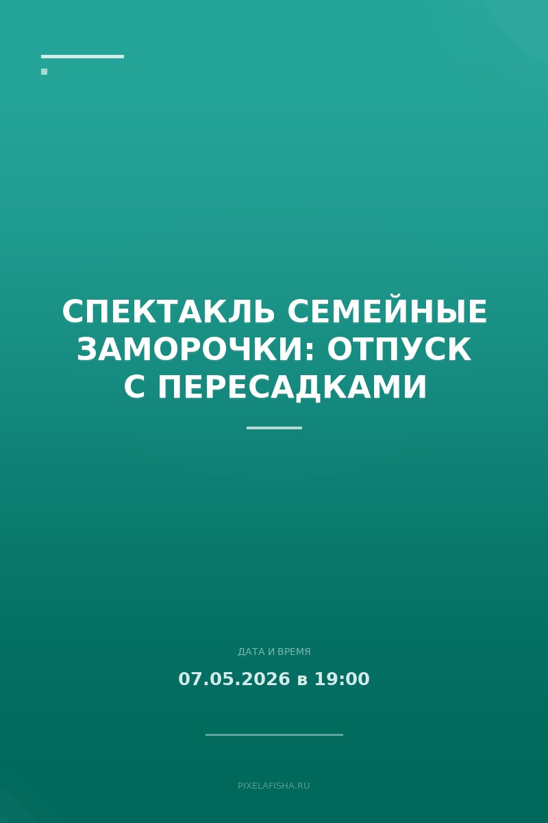 Спектакль Семейные заморочки: отпуск с пересадками