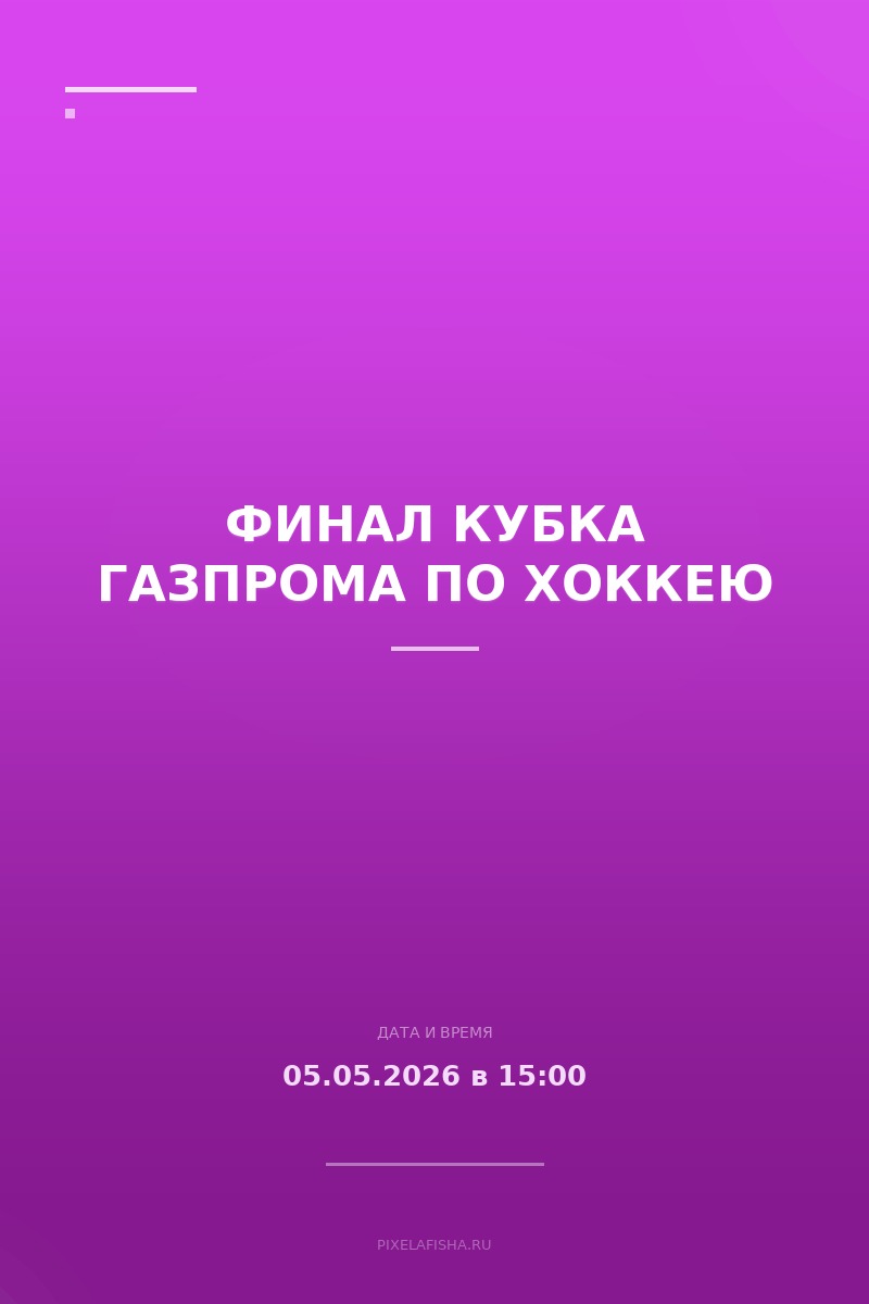 Финал Кубка Газпрома по хоккею